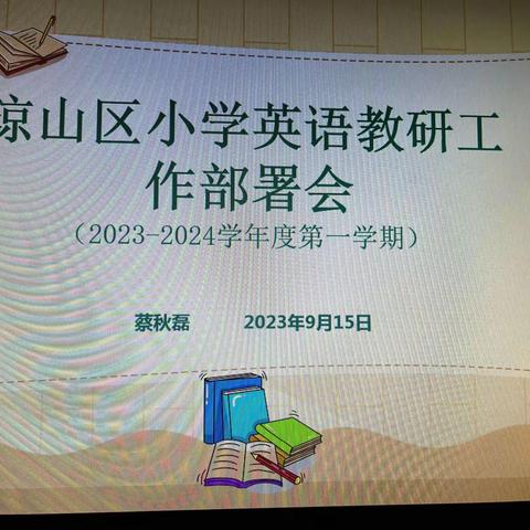 宏图共奋进 聚力开新篇—  2023-2024学年度第一学期琼山区小学英语学科教研工作部署会