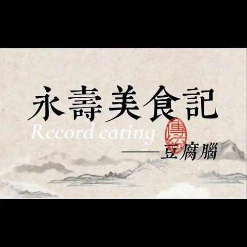 永寿美食记——豆腐脑