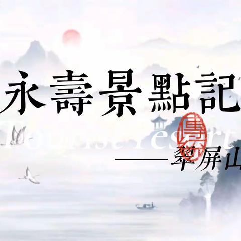 永寿景点记——翠屏山