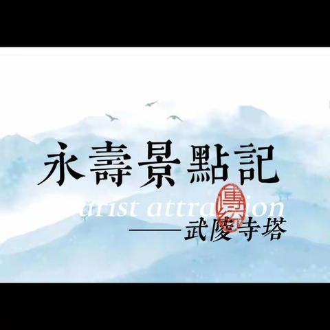 永寿景点记——武陵寺塔