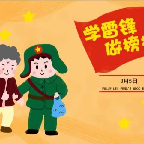 御驾宫幼儿园“书香飘御幼”--好书推荐第一期，向您推荐绘本《学习雷锋好榜样》