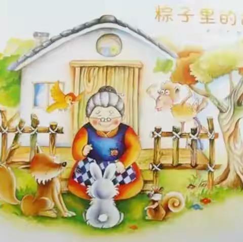 御驾宫幼儿园“书香飘御幼”--好书推荐第十五期，向您推荐绘本《粽子里的故事》