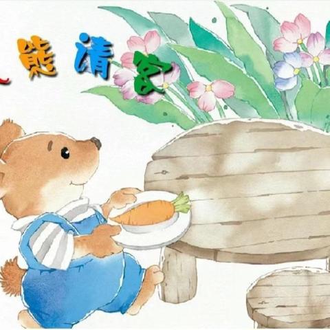 【御幼阅读季】遇“荐”好书，“阅”享美好——幼儿绘本推荐