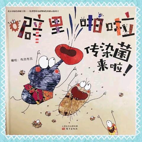御驾宫幼儿园“书香飘御幼”--好书推荐第四期，向您推荐绘本《噼里啪啦传染菌来啦》
