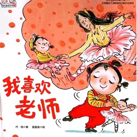 御驾宫幼儿园“书香飘御幼”--好书推荐第一期，向您推荐绘本《我喜欢老师》