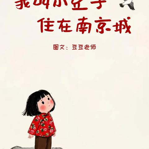 御驾宫幼儿园“书香飘御幼”--好书推荐第十期，向您推荐绘本《我叫小豆子，住在南京城》