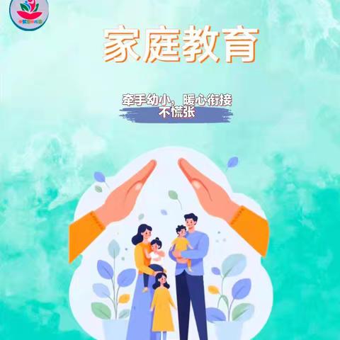 【幼小衔接家庭教育暖心指南】——御驾宫幼儿园家长学校