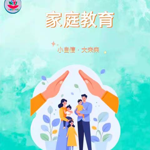 【如何培养幼儿的自信心】——御驾宫幼儿园家长学校