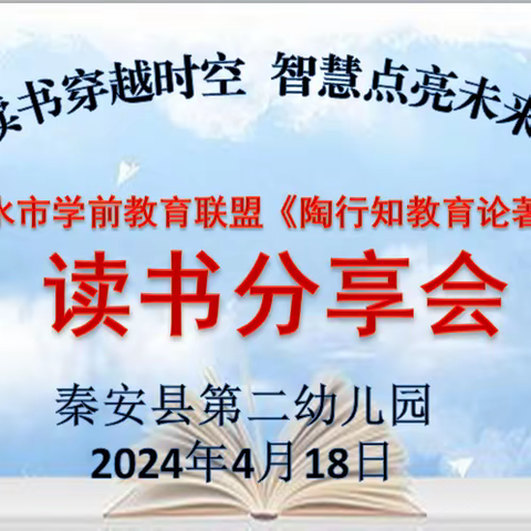 读书启智  童蒙养正——秦安县第二幼儿园读书分享活动纪实！