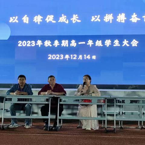 以自律促成长,以拼搏奋前行——玉林市第一中学召开2023年秋季期高一年级全体学生会议