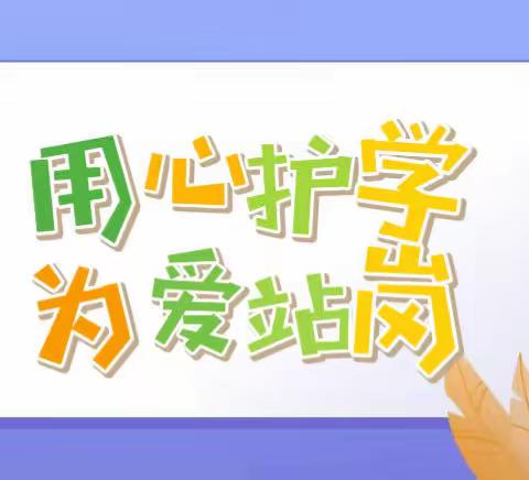 将爱传递，用心护岗————文山市第一初级中学379班护学岗一直在行动！