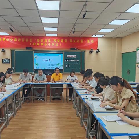 白水中心小学“局长点课”