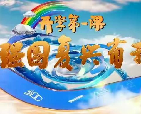 颖川实验学校组织观看《2023开学第一课》