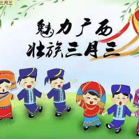 “三月三”五彩壮乡情——智慧树幼儿园“浓情三月三”