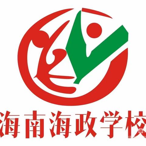 【用爱呵护未来，以法全力护航】——海南海政学校师生法制宣讲教育活动暨法治副校长聘任仪式