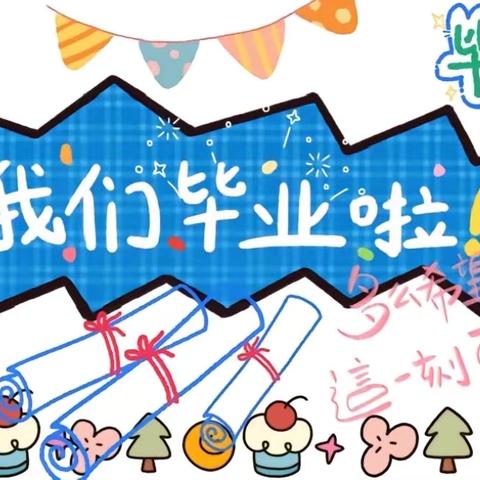 广南幼教中心2024年“时光留‘夏’  ‘  毕’生有你”毕业晚会🎓🎓