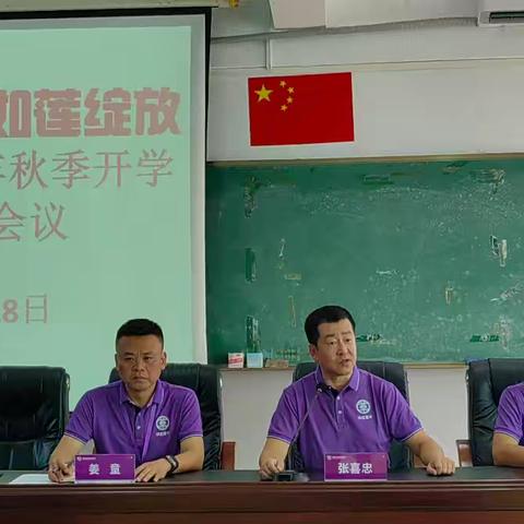 华东师范大学澄迈实验中学教育集团白莲初级中学2024年秋季开学工作部署会胜利召开