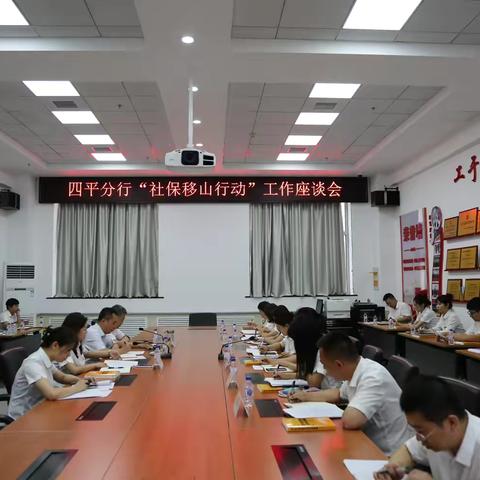 四平分行组织召开"社保移山行动"工作座谈会