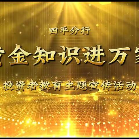 四平分行开展“黄金知识进万家”投资者教育主题宣传活动