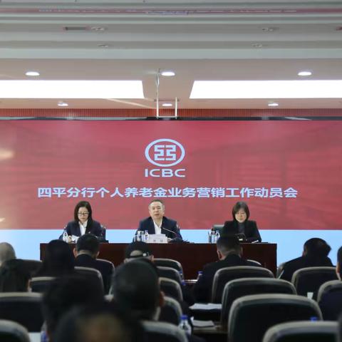 抢抓时机，乘势而上。 ‍——四平分行个人养老金营销工作纪实