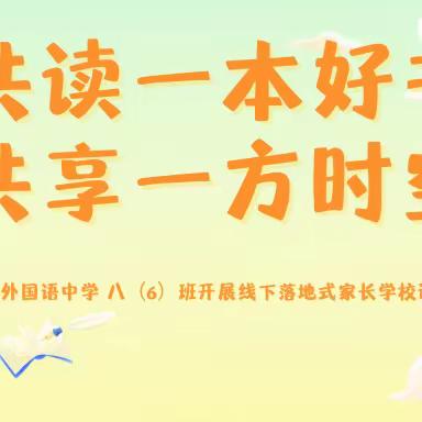 共读一本好书 共享一方时空—扬中市外国语中学 八（6）班开展线下落地式家长学校读书活动