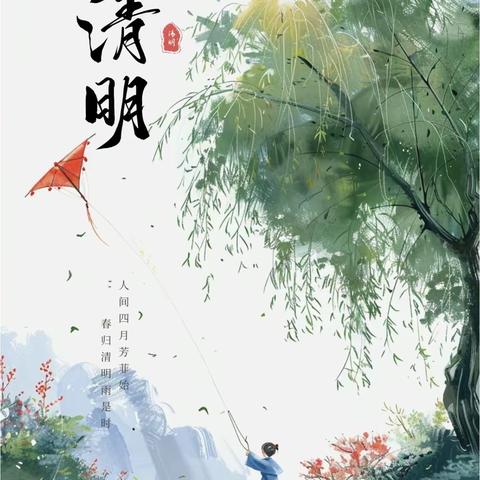 《话清明，承传统》