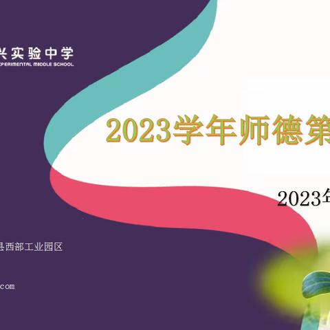 “守教育初心 正师德之风”  ——昌黎宏兴实验中学2023学年师德第一课活动简讯