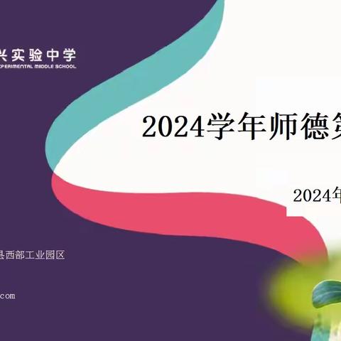 “守教育初心 筑师德底线”  ——昌黎宏兴实验中学2024学年师德第一课活动纪实