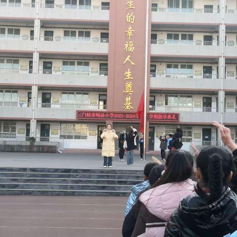 快乐散学礼 平安过寒假 三门峡市崤函小学2023－－2024学年上学期散学典礼