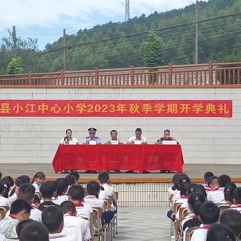 立志向 修品行 奋发“有为”向未来 	—— 阳山县小江中心2023年秋季学期开学典礼暨开学第一课