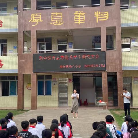 表彰新榜样，蓄势再起航——树仔镇乌石小学2024年春季学期期中综合素养优秀学生颁奖大会