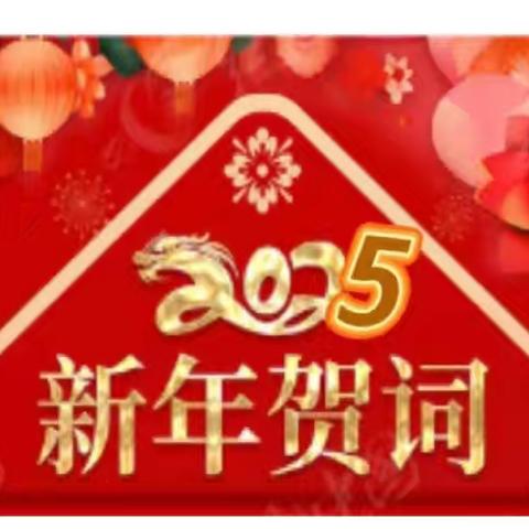 安庆家协恭祝大家：元旦快乐