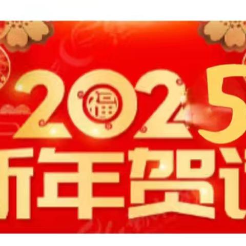 安庆邻鹿养老院：恭祝大家元旦快乐！