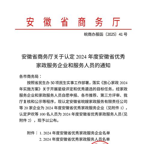 喜报，喜报！安庆家协两家会员单位及16名家政员荣获安徽省商务厅优秀荣誉
