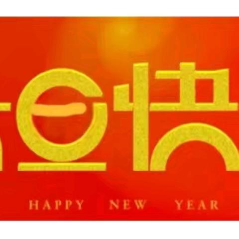 安庆市家庭服务业协会元旦致词