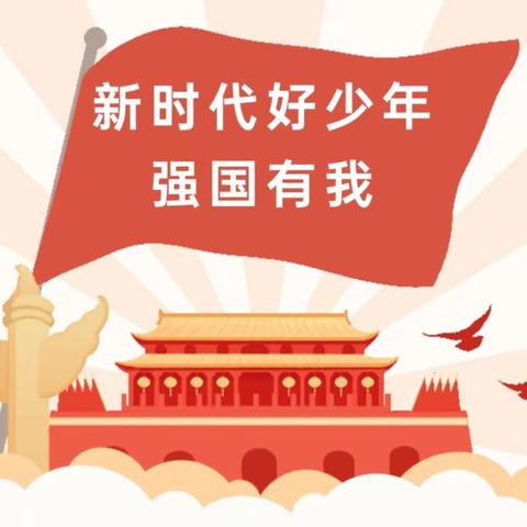 新时代好少年   强国有我——县关工委“新时代好少年”演讲、朗诵、故事比赛活动·三台镇小学赛区