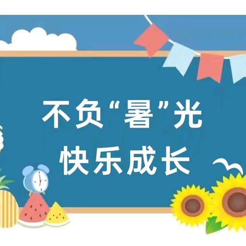 不负“暑”光   快乐成长——三台镇小学2024年暑期实践活动展示