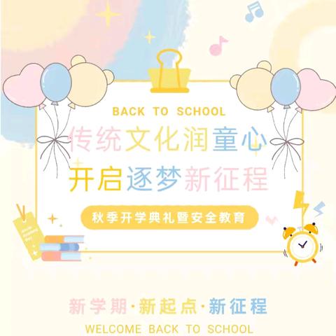 传统文化润童心 开启逐梦新征程——三台镇小学2024年秋季开学典礼暨安全教育第一课