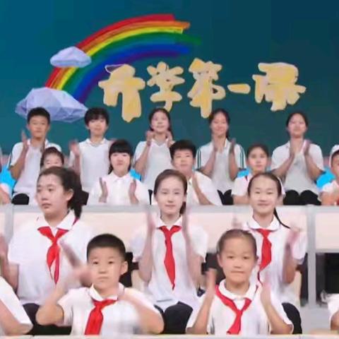 牢记殷殷嘱托 强国复兴有我—— 三台镇小学组织学生观看2024年开学第一课“云”直播