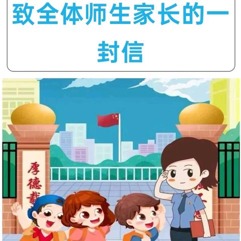 三台镇小学致全体师生家长的一封信