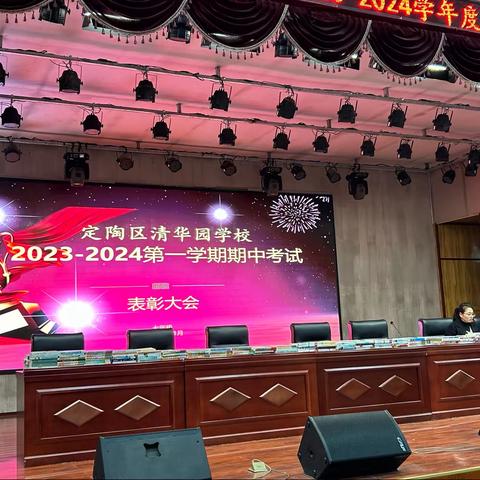 【全学科立德树人】菏泽市定陶区清华园2023-2024 第一学期七年级级部期中表彰大会