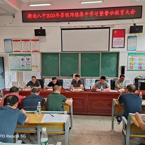 衡南八中召开2023年暑假师德集中学习暨警示教育大会