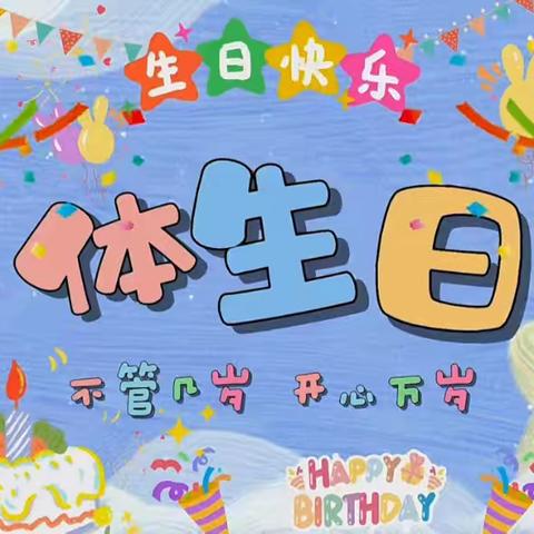 宝贝生日快乐！ 🎉幼儿园集体生日会🎉