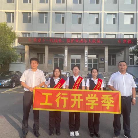 全员奋力 赋能学子回归——吉林大街驻吉铁支行开学季主题活动