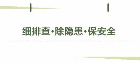 “细排查，除隐患，保安全”——恩施市博优幼儿园安全大排查工作