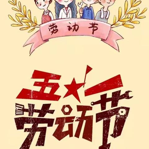 将军路幼儿园五一劳动节 放假通知