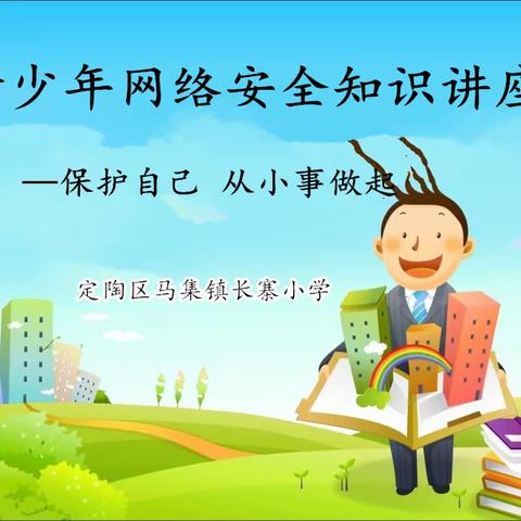 网络安全始于心，网络安全践于行———马集镇长寨小学开展网络安全教育活动