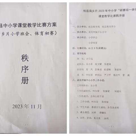 以赛助教   共助成长——攸县南乡片2023年“研赛培一体化”小学班会和体育赛课活动纪实