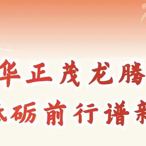 “风华正茂龙腾飞，砥砺前行谱新篇”——菜花坪镇中心小学2024年春季开学工作会议纪实