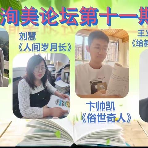 平邑县第四实验小学洵美论坛第十一期活动